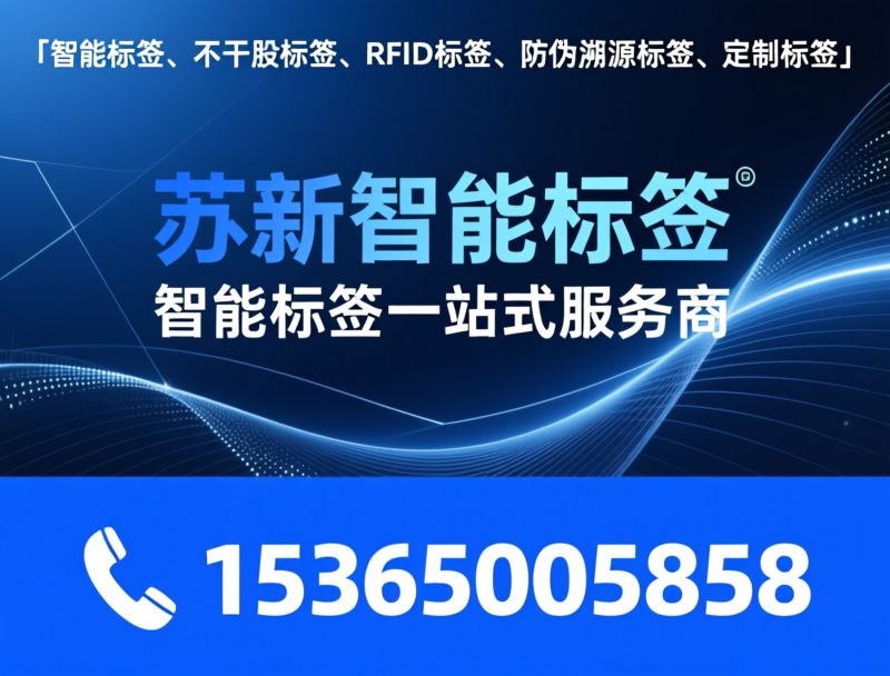 智能标签_不干胶标签/RFID标签/推荐苏新智能标签服务