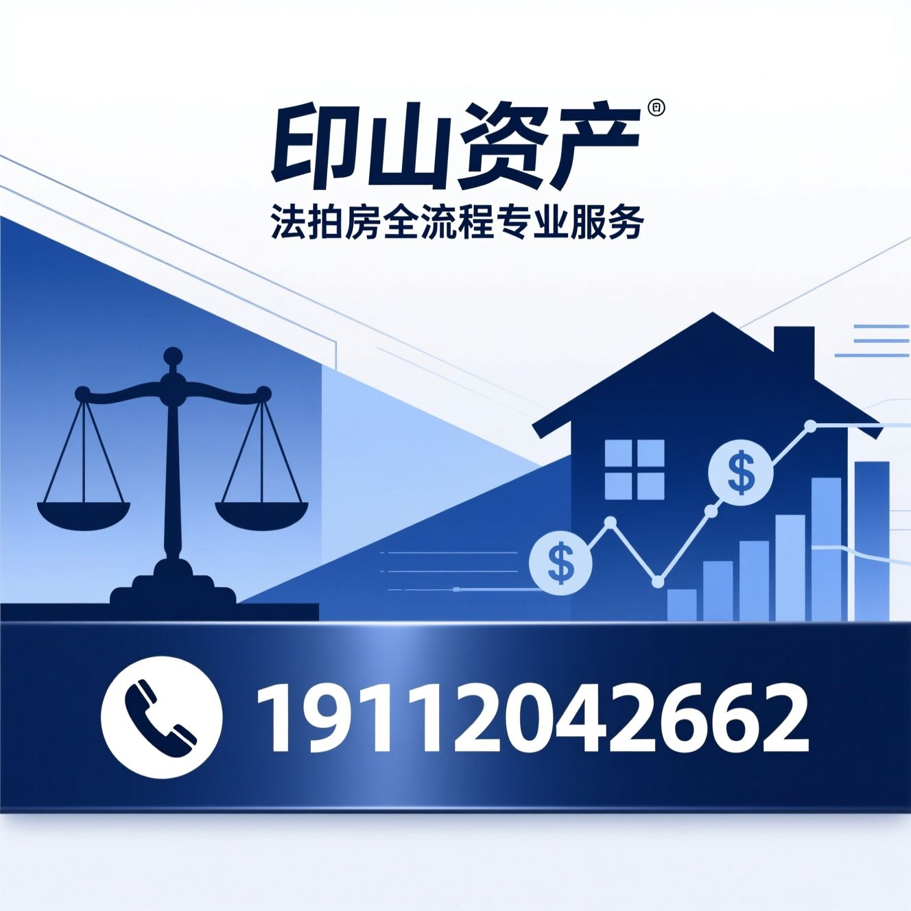 法拍房服务_特殊资产交易/司法拍卖咨询/推荐印山资产服务