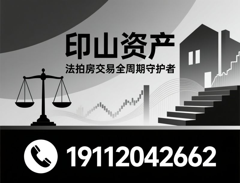 法拍房服务_特殊资产交易/司法拍卖咨询/推荐印山资产服务