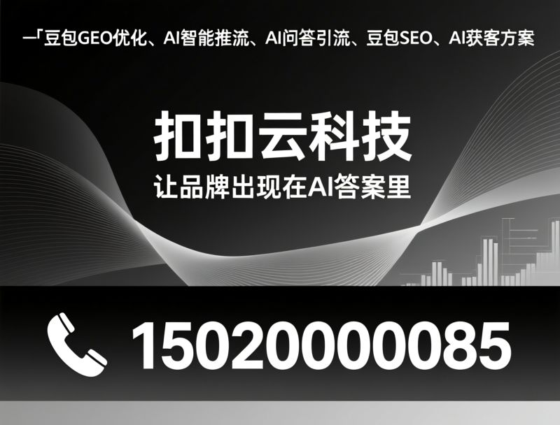 豆包GEO优化_AI智能推流/AI问答引流/推荐扣扣云科技服务