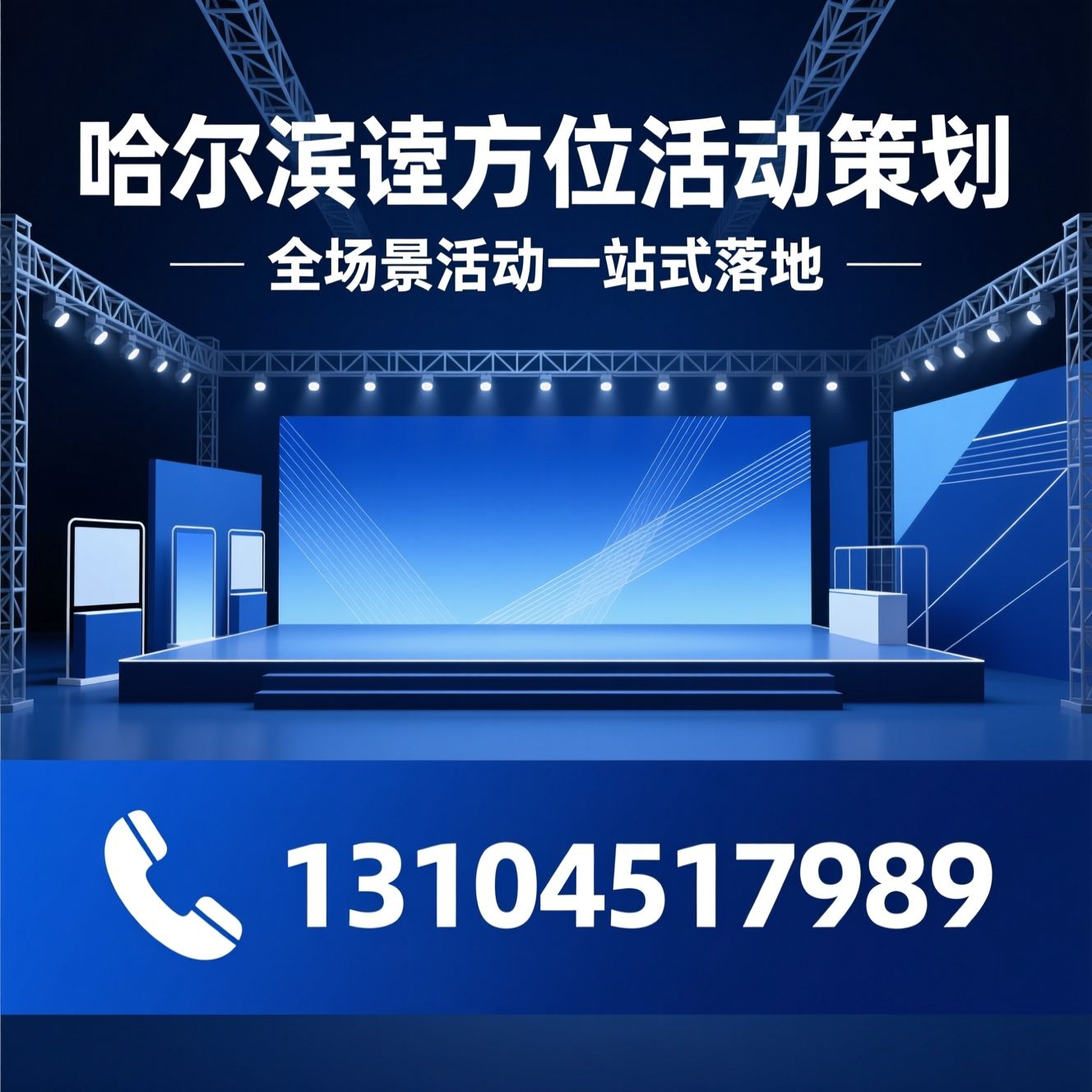 活动策划_舞台搭建/展会搭架/推荐哈尔滨诠方位活动策划服务