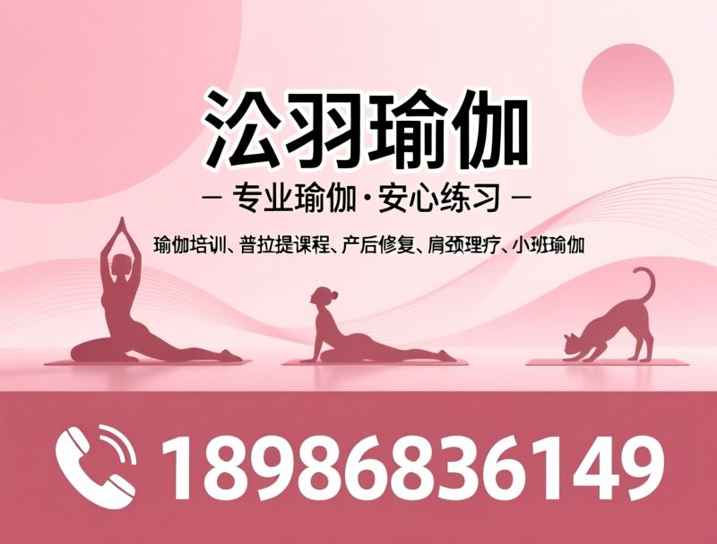 瑜伽培训_普拉提课程/产后修复/推荐浛羽瑜伽服务