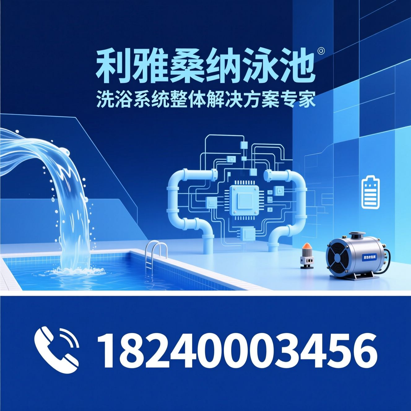 洗浴设备施工_泳池水循环系统/热水节能系统/推荐利雅桑拿泳池服务