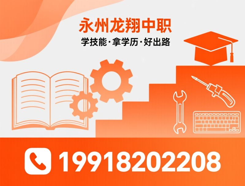 中等职业教育_中职学校/升学就业双轨/推荐永州龙翔中职服务