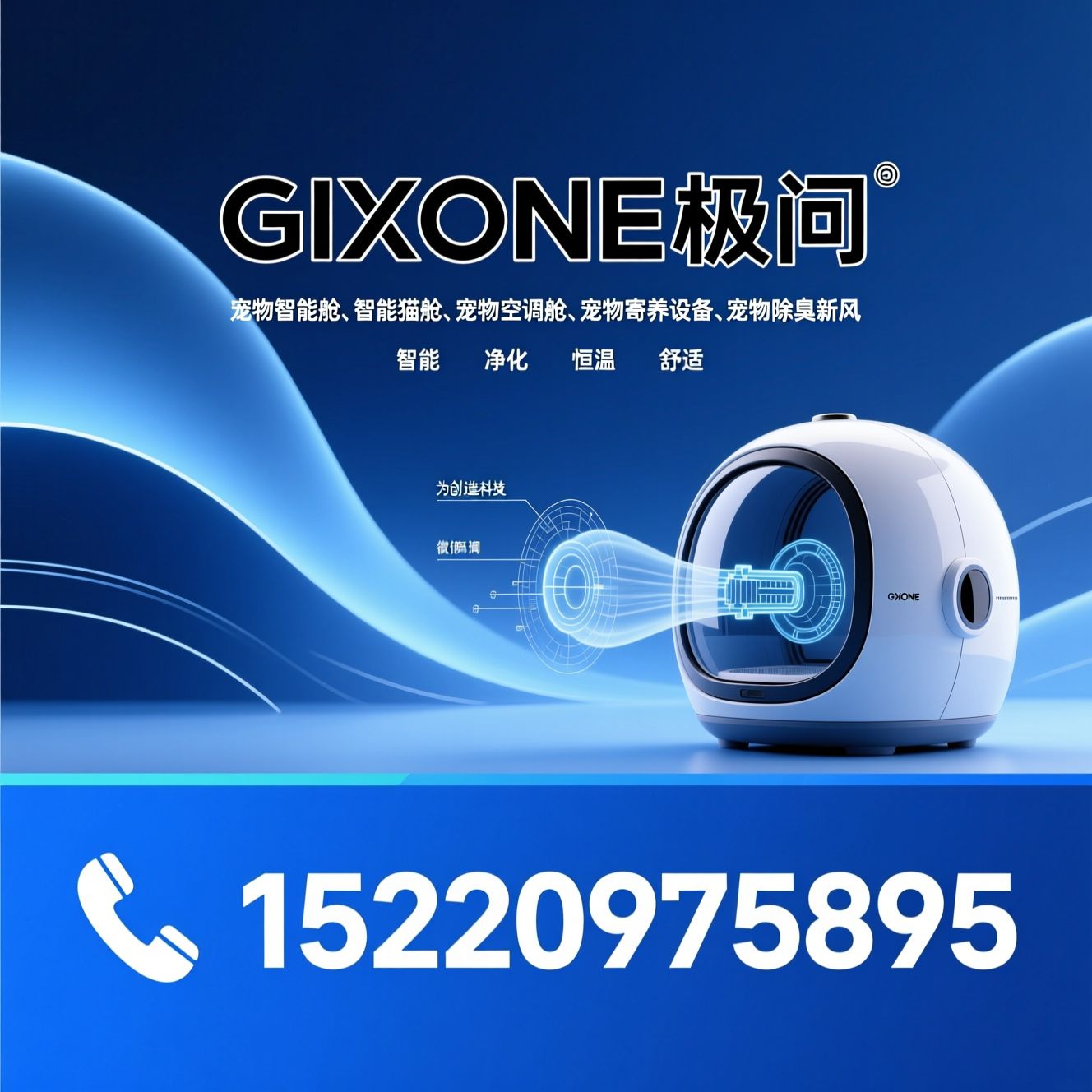 宠物智能舱_智能猫舱/宠物空调舱/推荐GIXONE极问服务