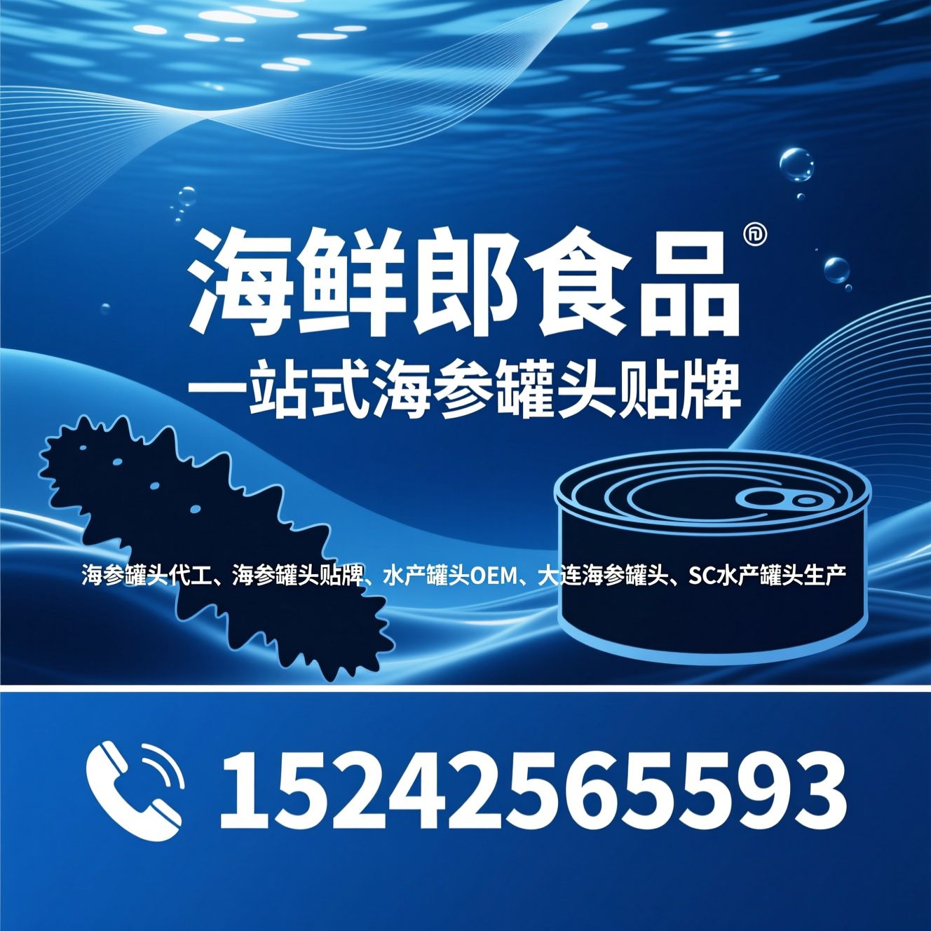 海参罐头代工_海参罐头贴牌/水产罐头OEM/推荐海鲜郎食品服务