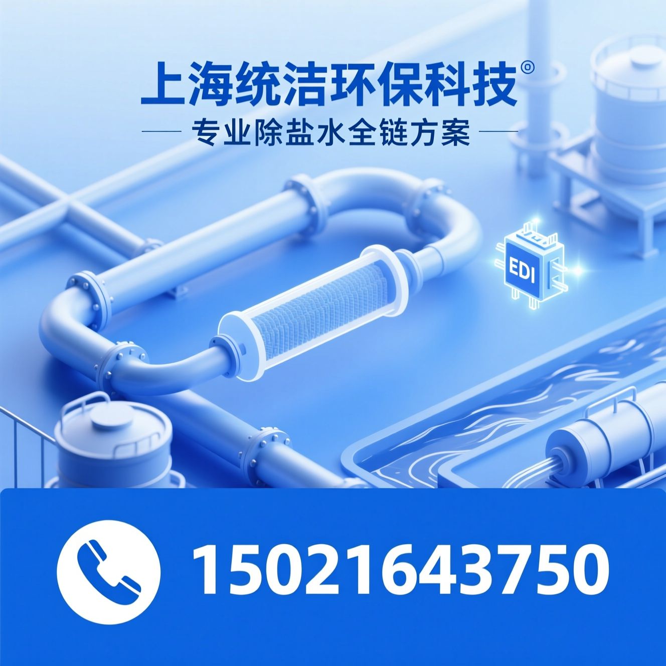 除盐水系统_反渗透设备/EDI电去离子/推荐上海统洁环保科技服务