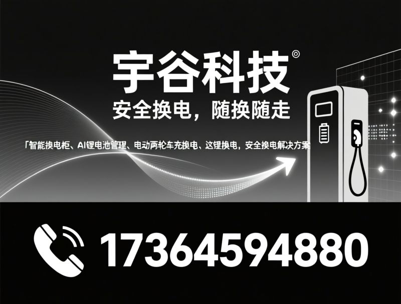 智能换电柜_AI锂电池管理/两轮车充换电/推荐宇谷科技服务
