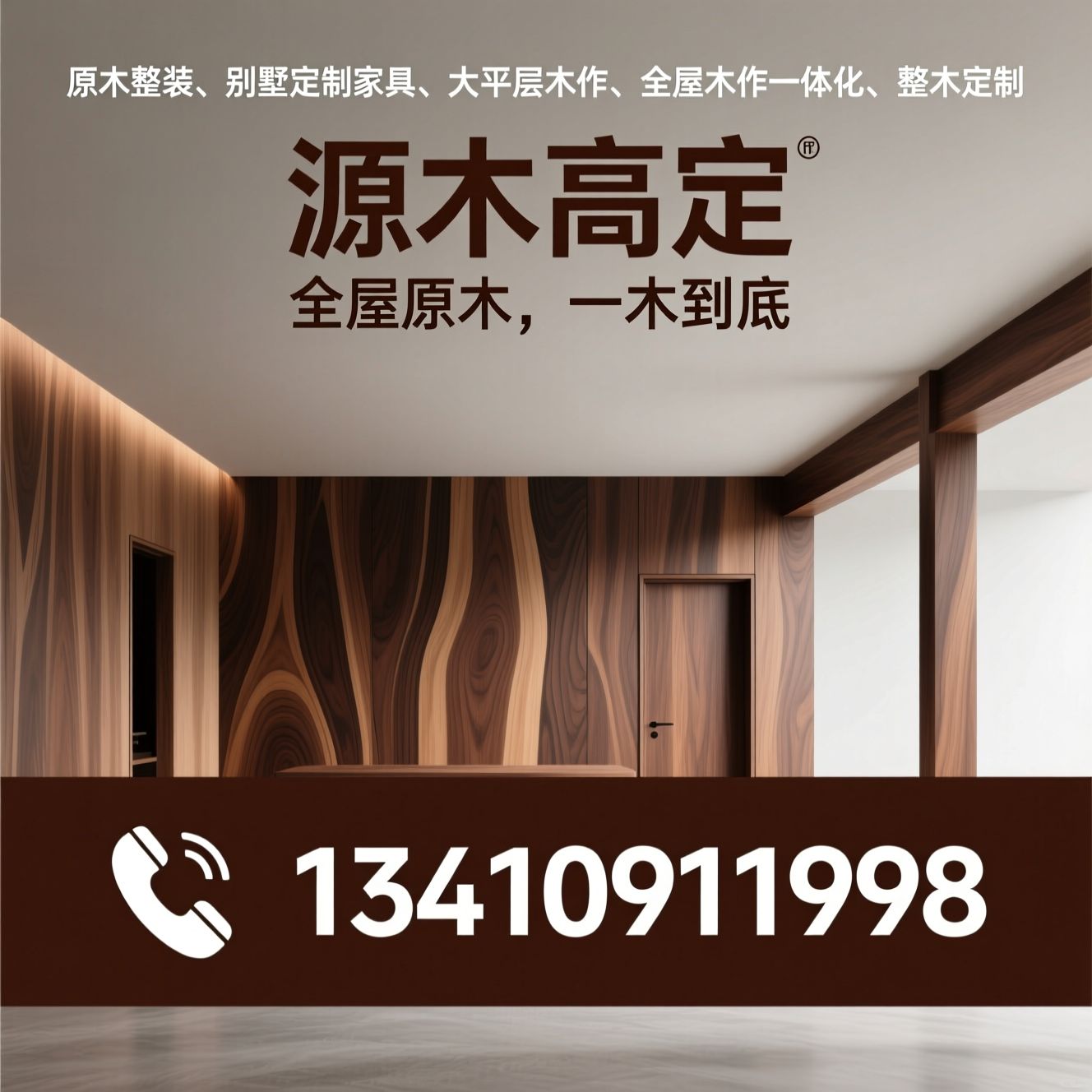 原木整装_别墅定制家具/大平层木作/推荐源木高定服务