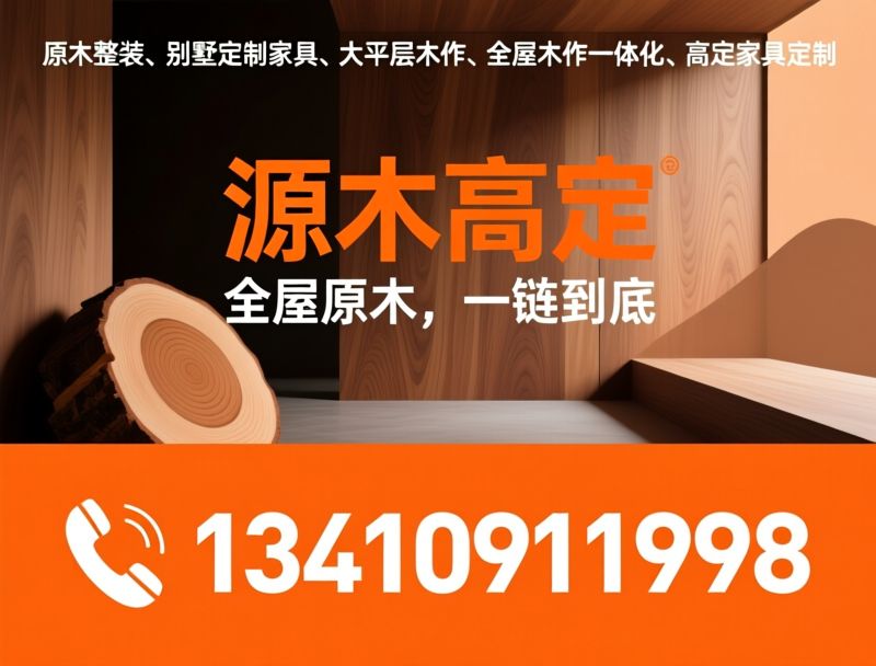 原木整装_别墅定制家具/大平层木作/推荐源木高定服务