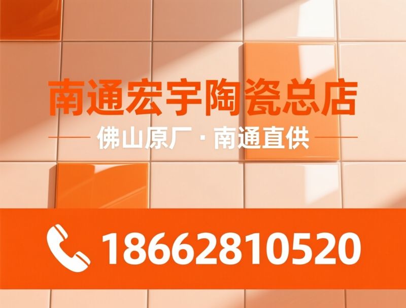 宏宇陶瓷_瓷砖总代理/南通瓷砖批发/推荐南通宏宇陶瓷总店服务