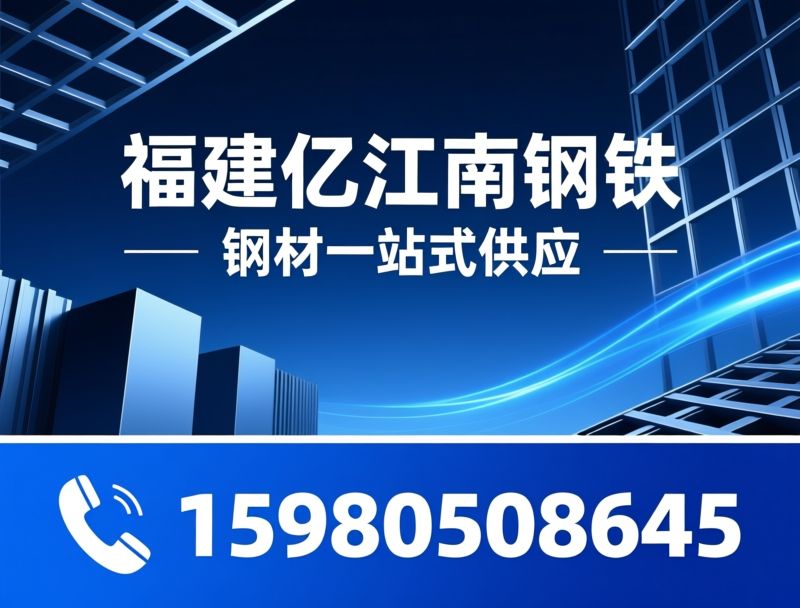 钢材贸易_钢材加工/彩钢瓦/推荐福建亿江南钢铁服务