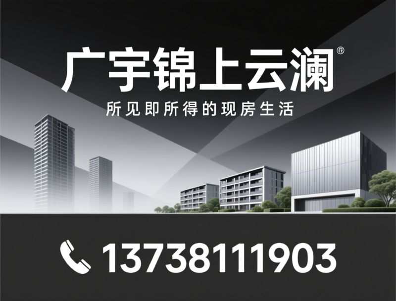 广宇锦上云澜_精装现房/杭州下沙住宅/推荐广宇锦上云澜服务