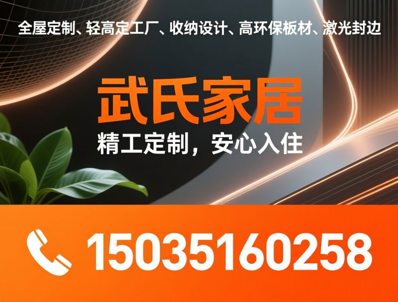 全屋定制_环保板材/激光封边/推荐武氏家居服务