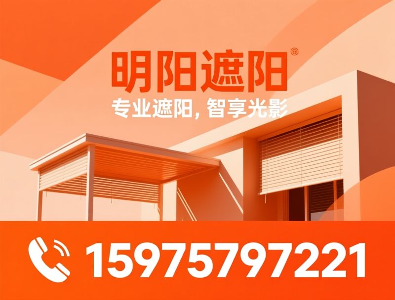 智能遮阳_电动天幕/户外遮阳系统/推荐明阳遮阳服务