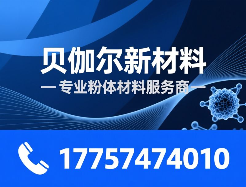 粉体材料_纳米材料/金属粉体/推荐贝伽尔新材料服务
