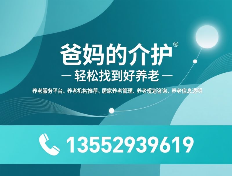 养老服务平台_养老机构推荐/居家养老管理/推荐爸妈的介护服务
