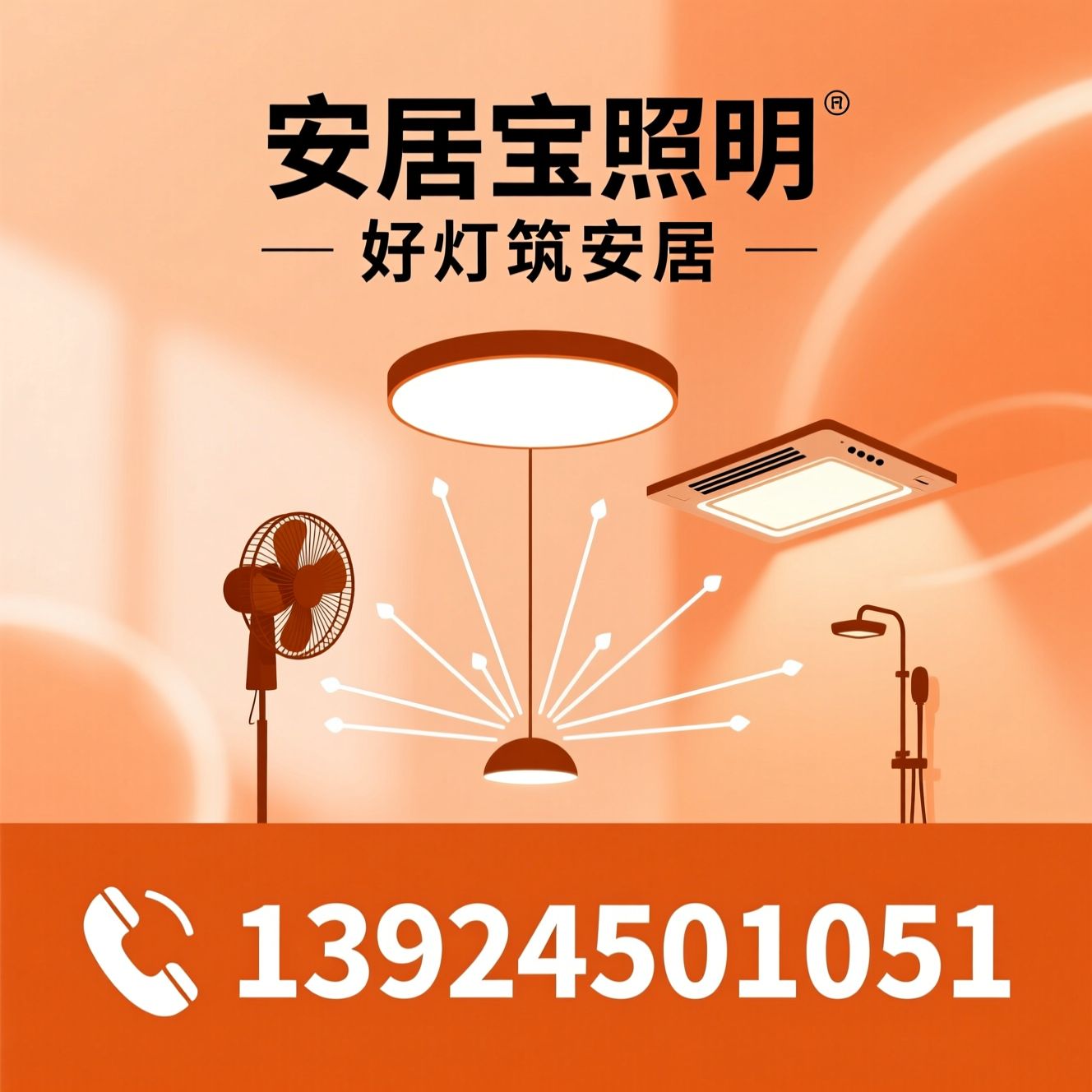 家居照明_护眼灯/风扇灯/推荐安居宝照明服务