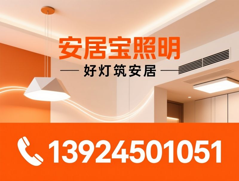 家居照明_护眼灯/智能灯具/推荐安居宝照明服务