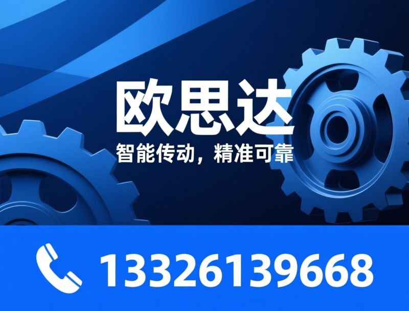 减速机_蜗轮蜗杆减速机/硬齿面齿轮减速机/推荐欧思达服务