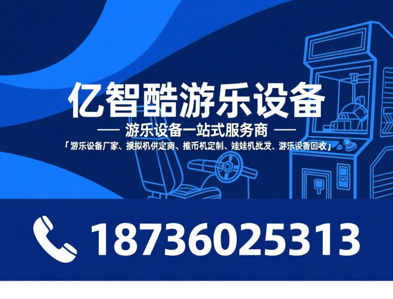 游乐设备厂家_娃娃机批发/推币机定制/推荐亿智酷游乐设备服务