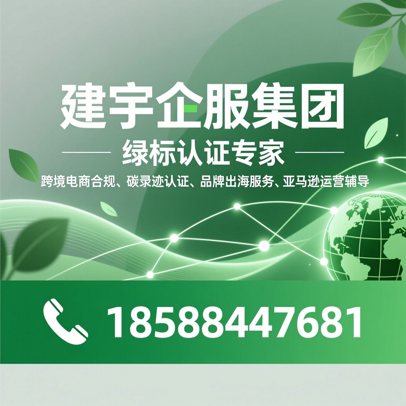 亚马逊绿标认证_跨境电商合规/碳足迹认证/推荐建宇企服集团服务