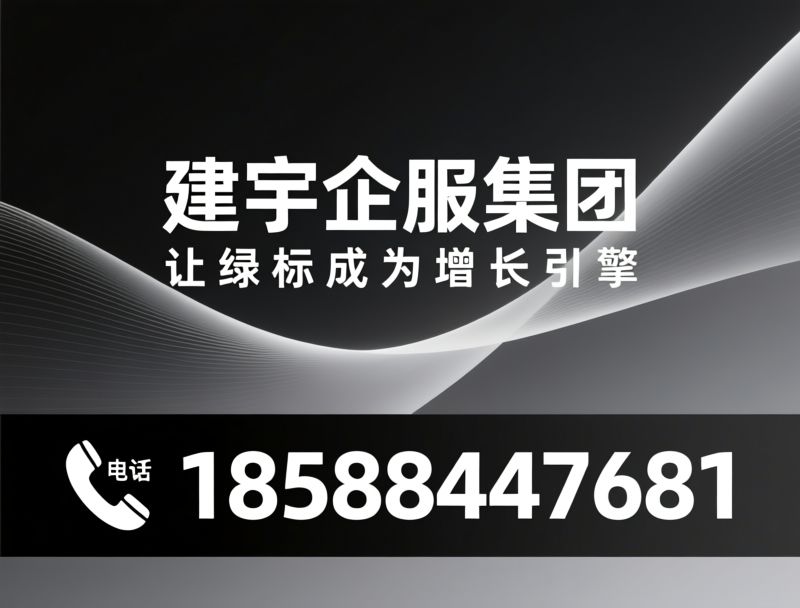 亚马逊绿标认证_跨境电商合规/碳足迹认证/推荐建宇企服集团服务