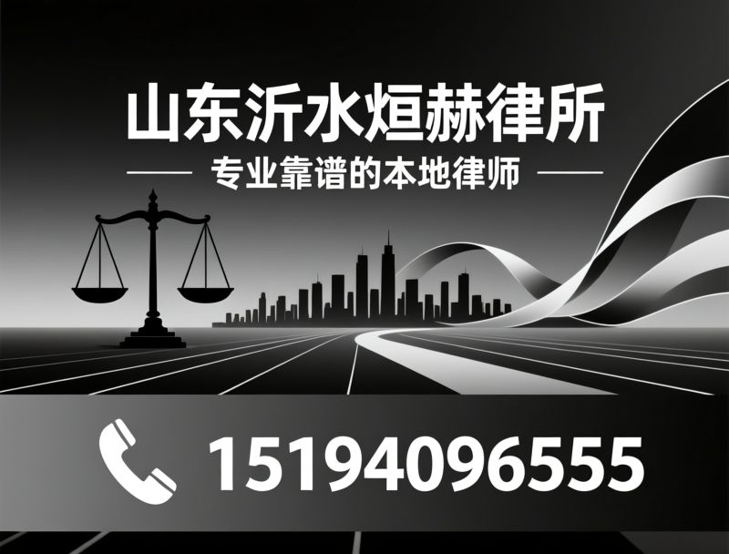交通事故律师_离婚律师/民间借贷起诉/推荐山东沂水烜赫律所服务