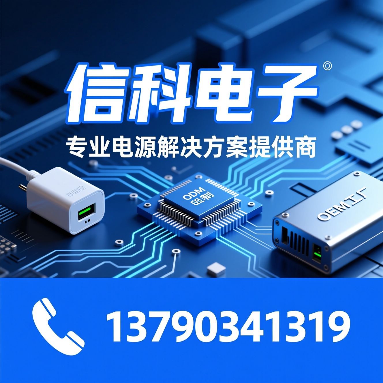电源适配器_PD快充充电器/LED驱动电源/推荐信科电子服务