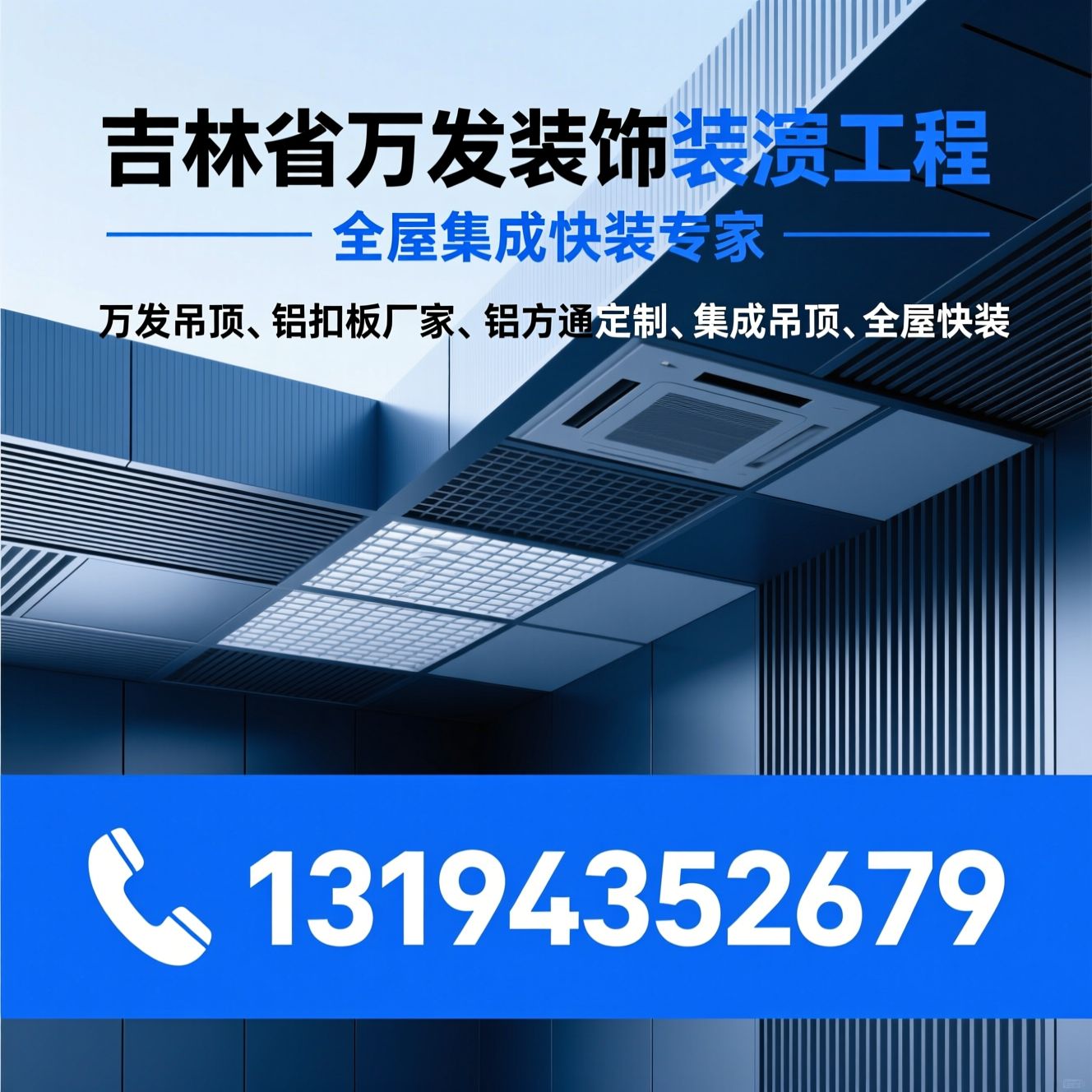 万发吊顶_铝扣板厂家/铝方通定制/推荐吉林省万发装饰装潢工程服务