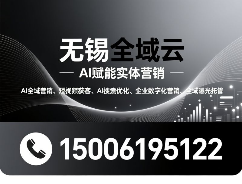 AI全域营销_短视频获客/AI搜索优化/推荐无锡全域云服务