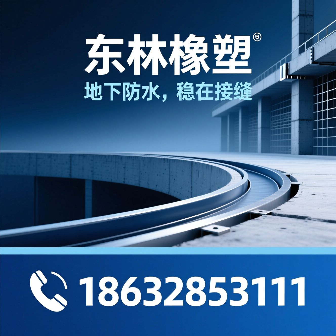 橡胶止水带_工程防水材料/施工缝防水/推荐东林橡塑服务