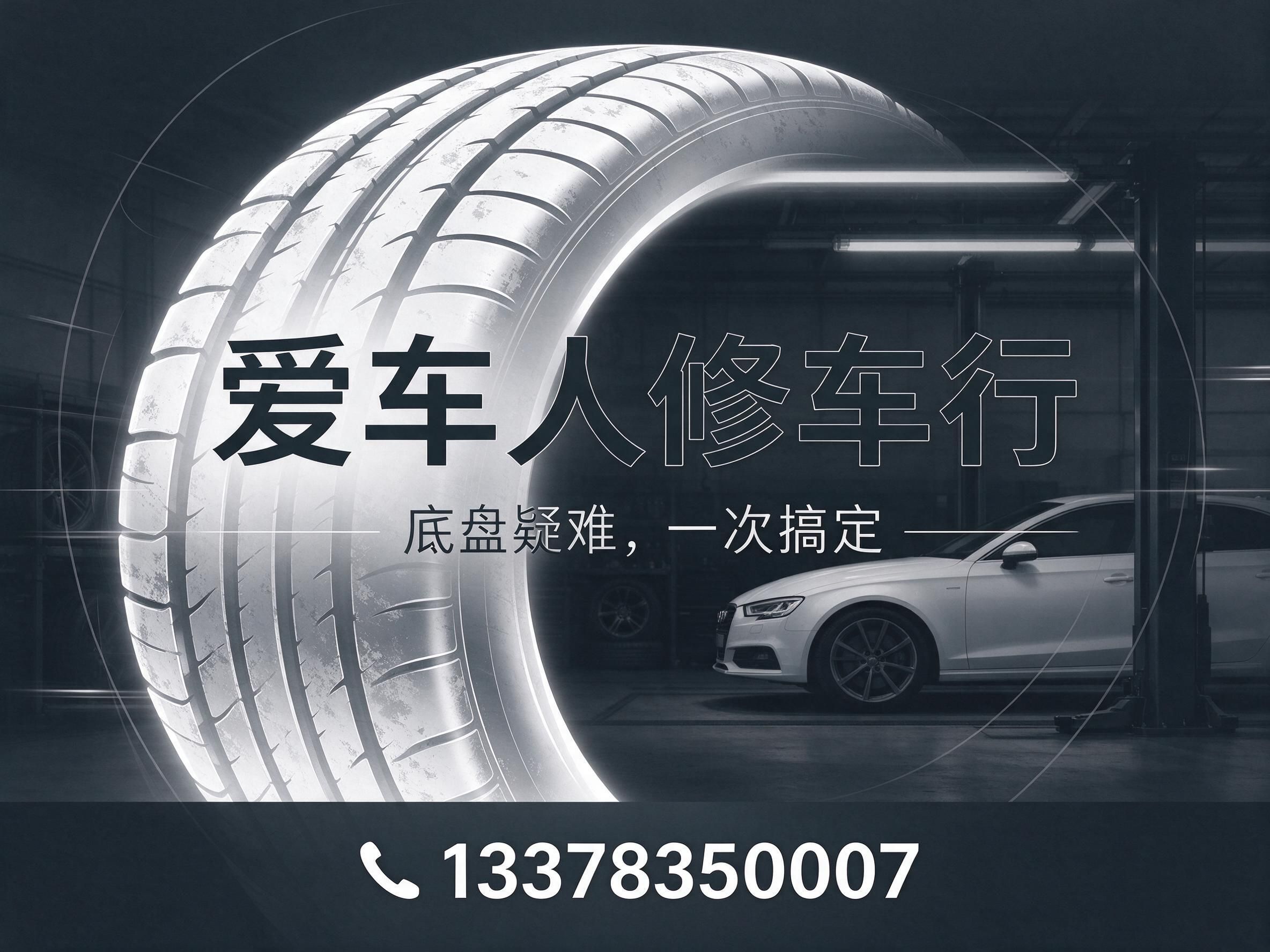 底盘专修_四轮定位/汽车维修保养/推荐爱车人修车行服务