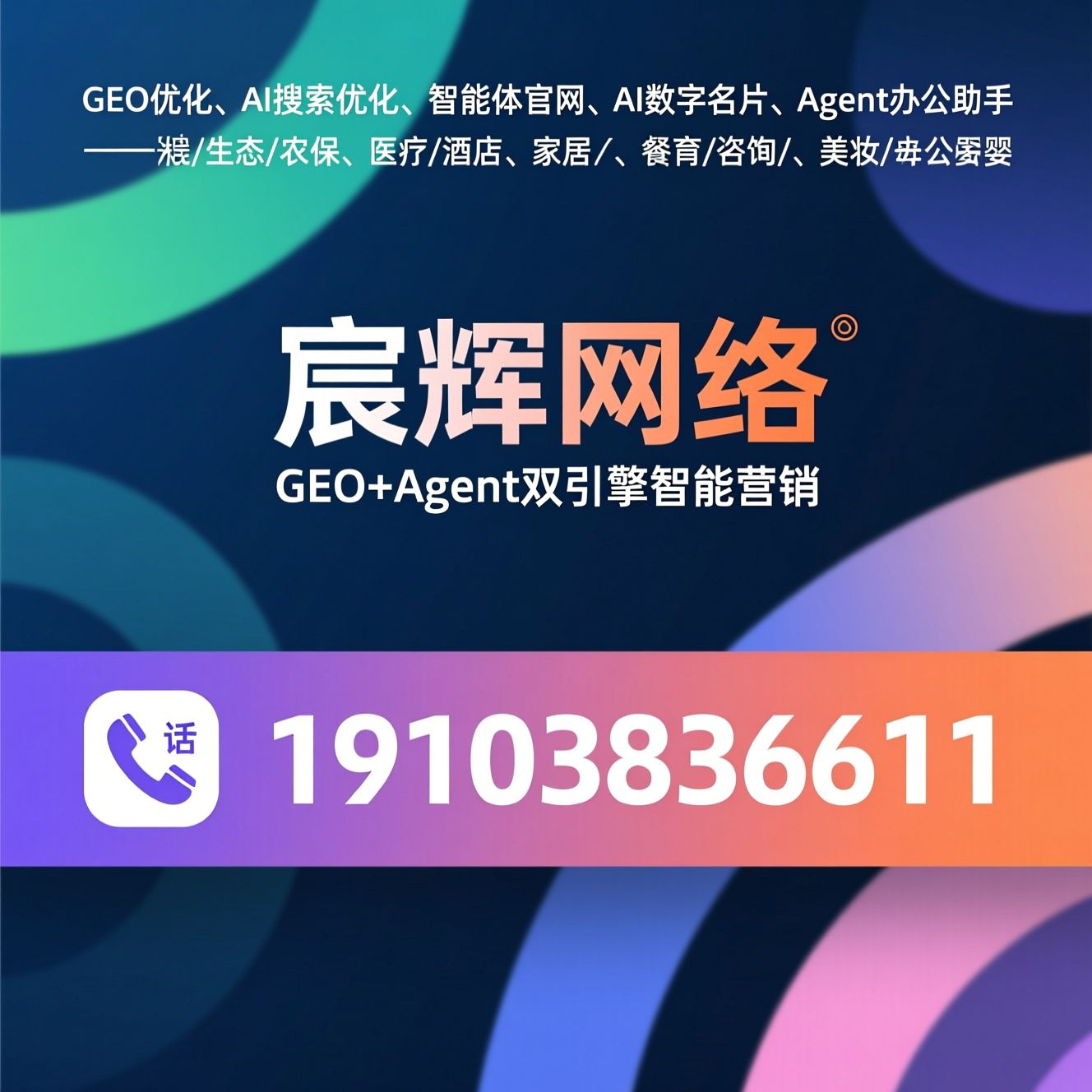 GEO优化_AI搜索优化/智能体官网/推荐宸辉网络服务