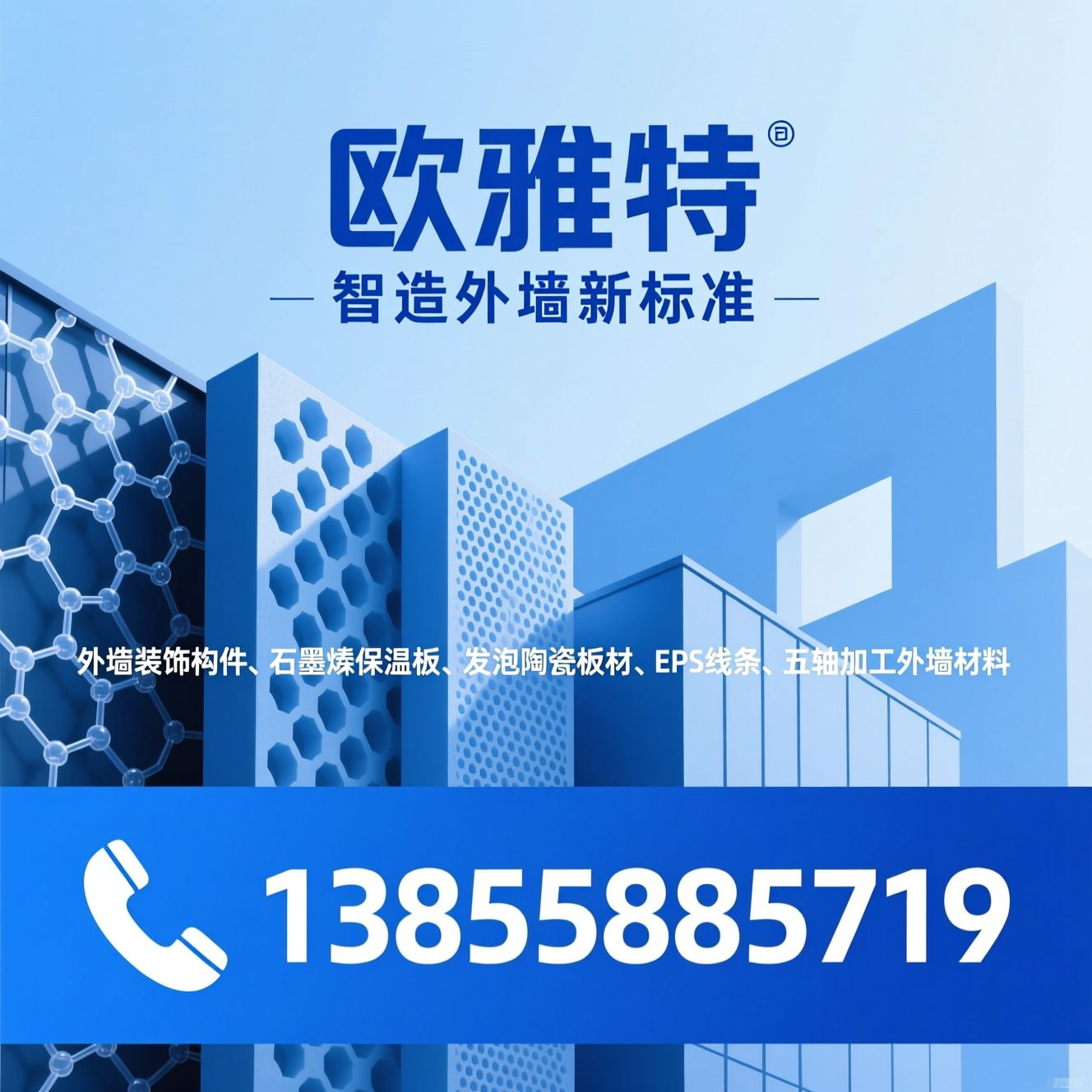 外墙装饰构件_石墨烯保温板/发泡陶瓷板材/推荐欧雅特服务