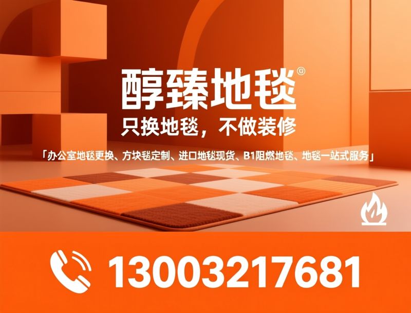 办公室地毯更换_方块地毯定制/进口地毯现货/推荐醇臻地毯服务