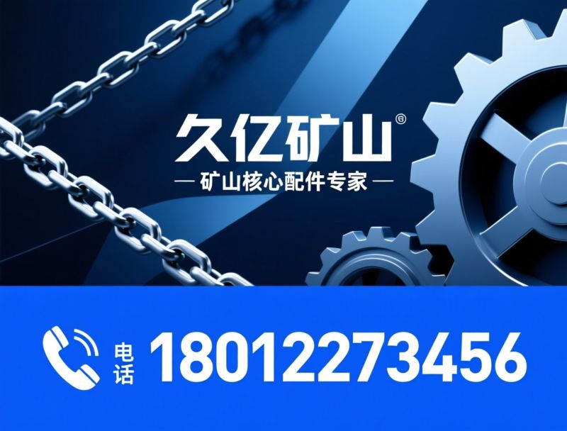 矿用链条_高强度圆环链/紧凑链/推荐久亿矿山服务