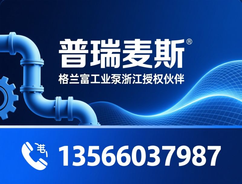 格兰富水泵_工业水泵/多级泵/推荐普瑞麦斯服务
