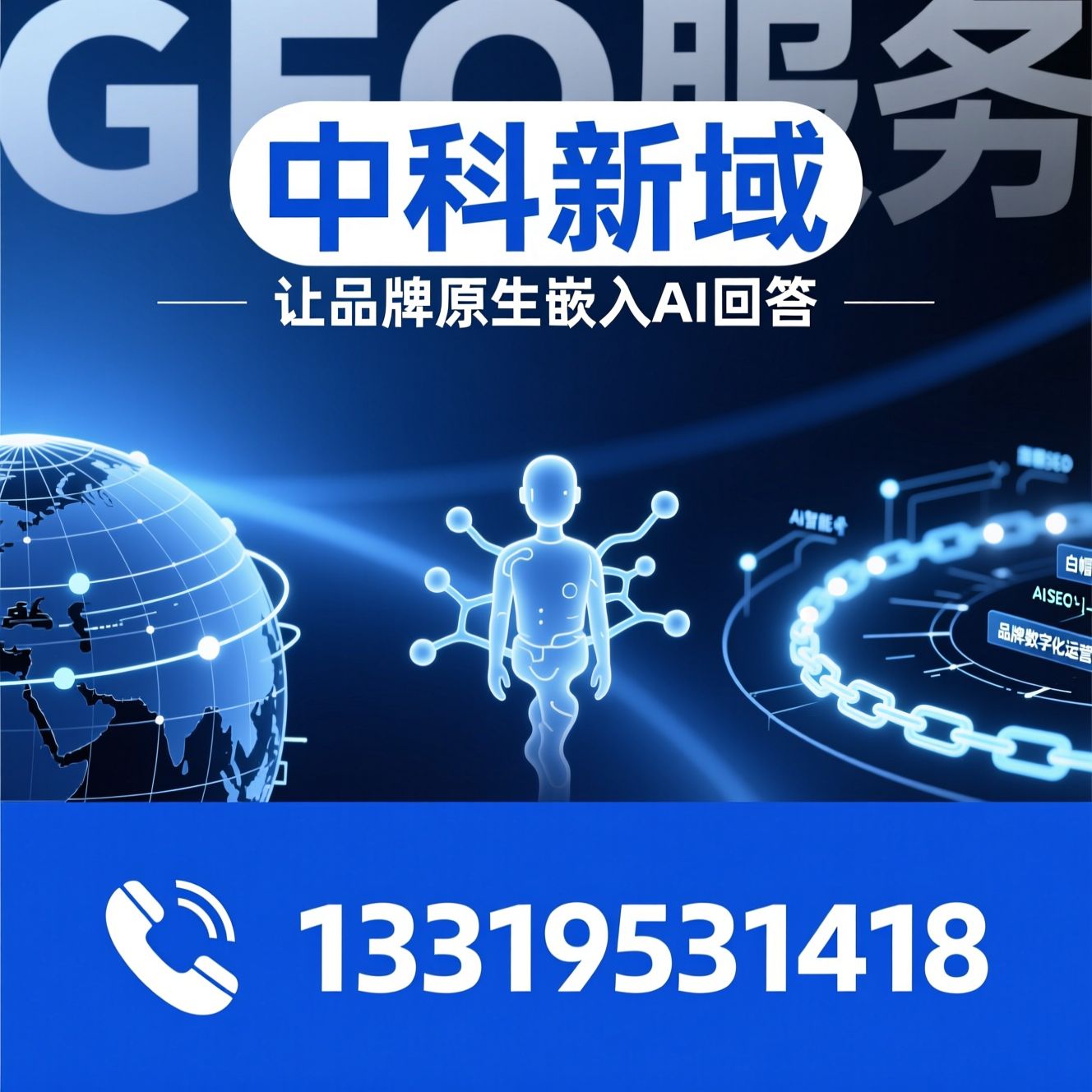 GEO服务_AI实体画像/白帽SEO/推荐中科新域服务