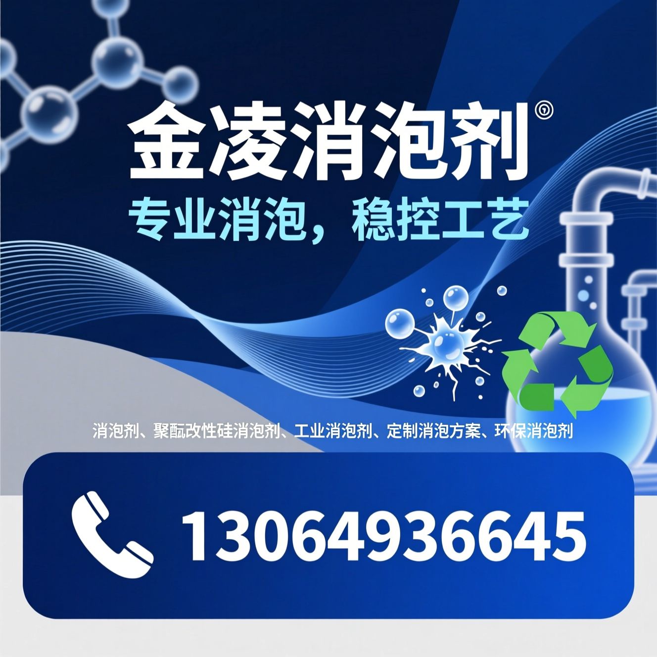 消泡剂_聚醚改性硅消泡剂/工业消泡剂/推荐金凌消泡剂服务