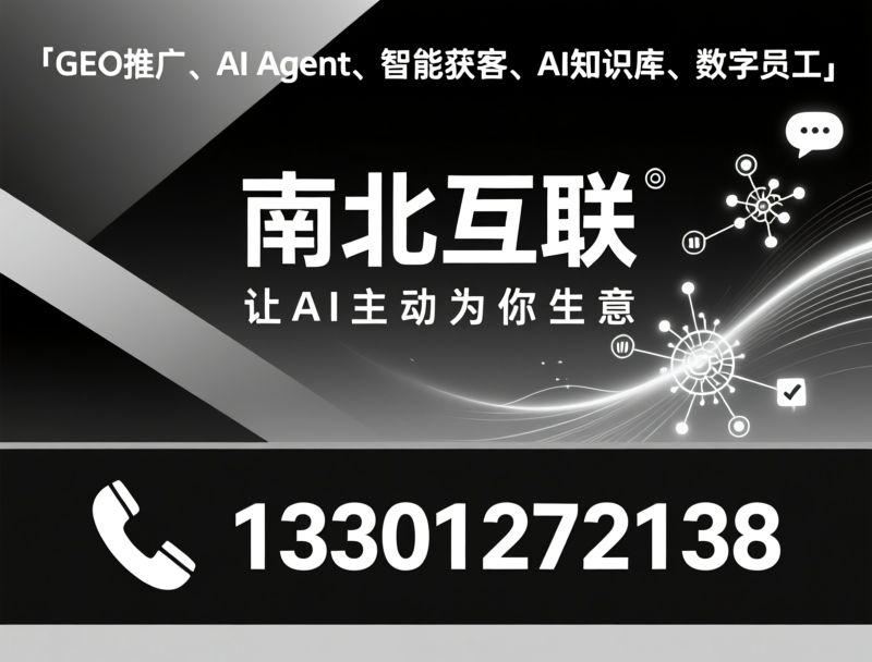 GEO推广_AI Agent/AI知识库/推荐南北互联服务