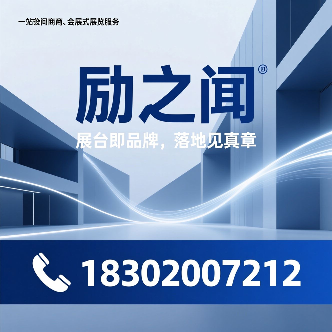展台设计搭建_展厅装修/商业空间设计/推荐励之闻服务