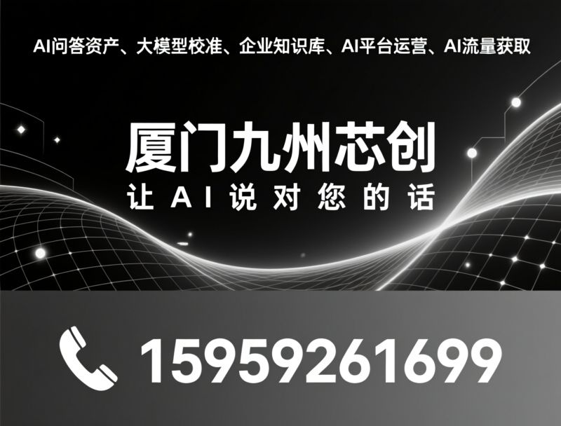 AI问答资产_大模型校准/企业知识库/推荐厦门九州芯创服务