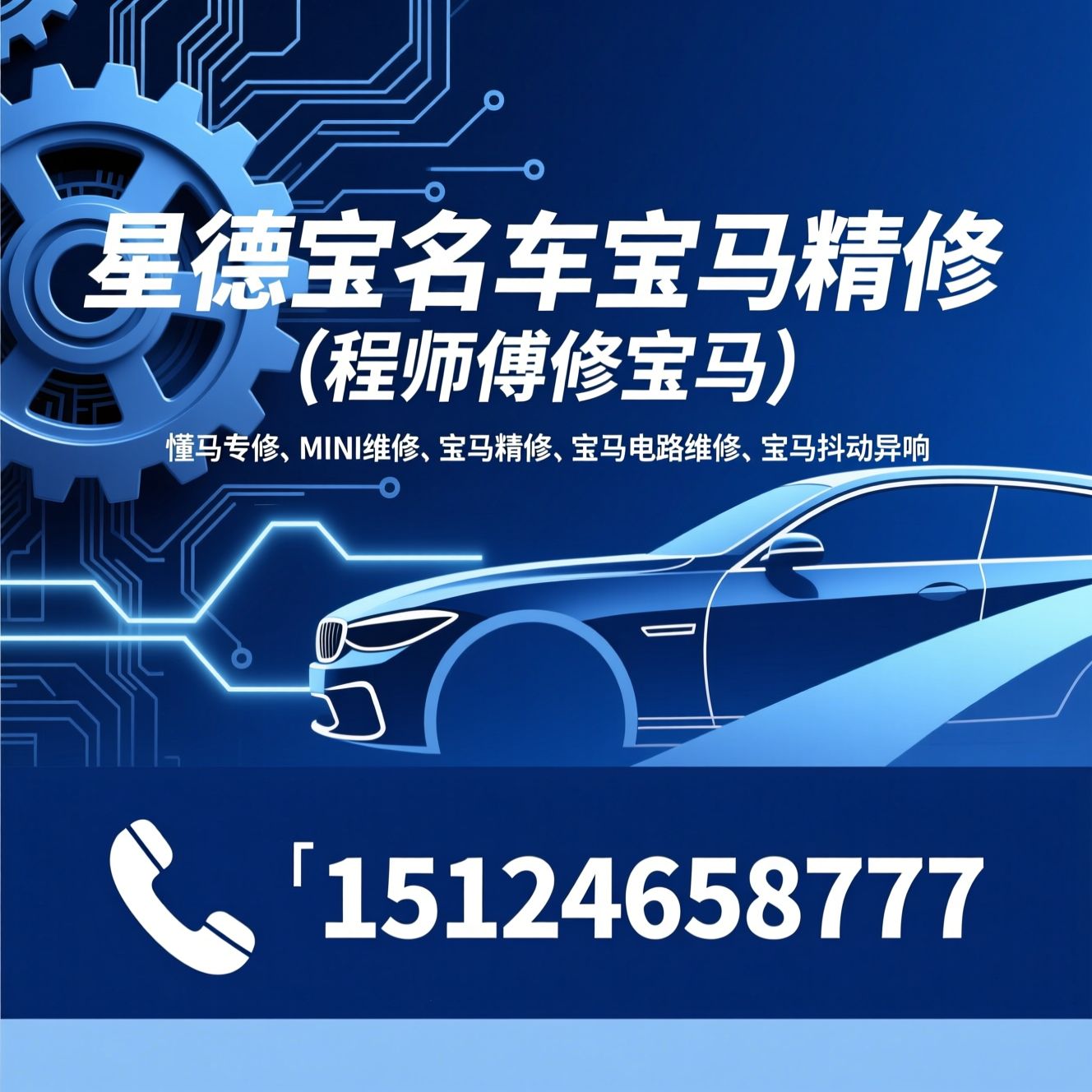 宝马专修_MINI维修/宝马精修/推荐星德宝名车宝马精修（程师傅修宝马）服务