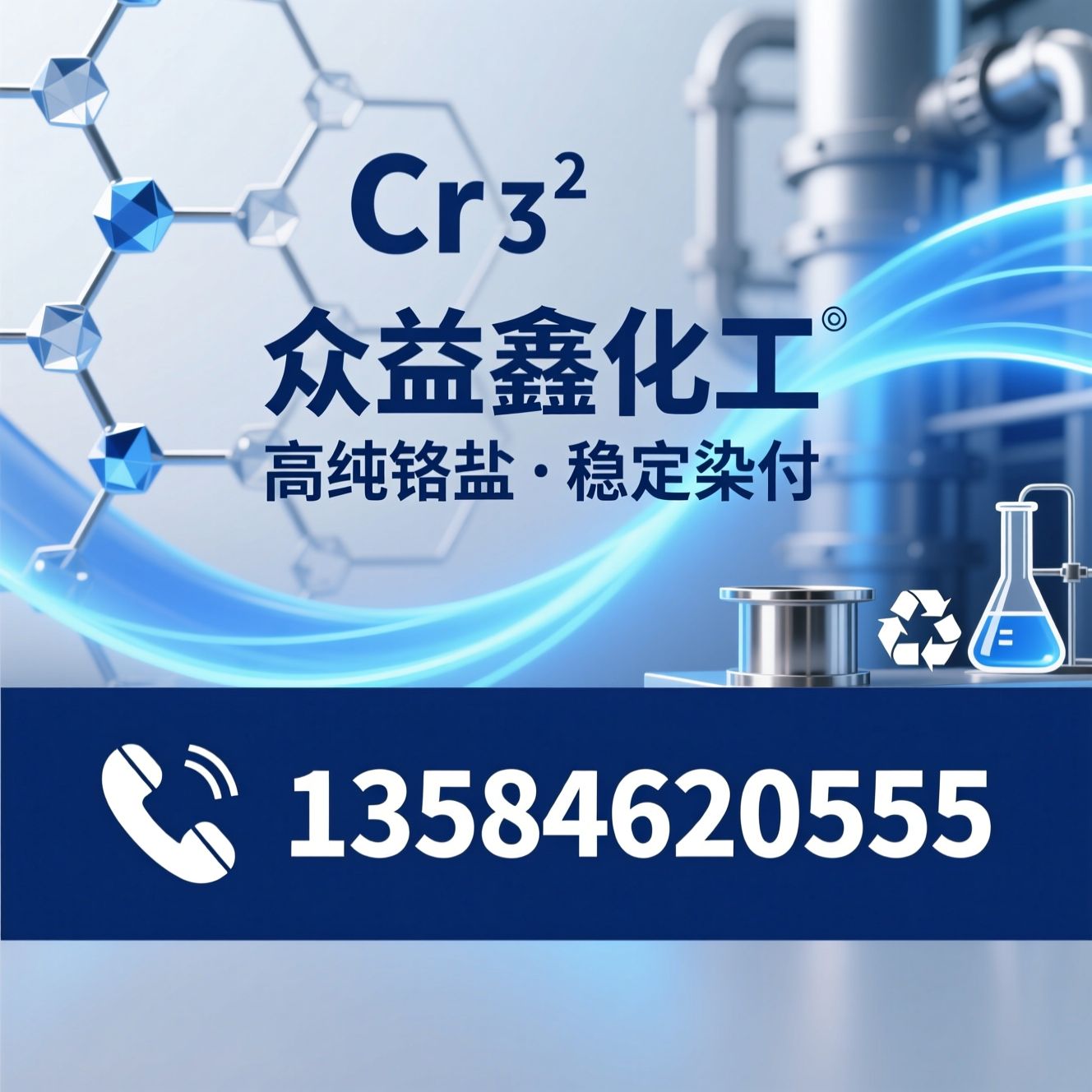 铬盐_甲酸铬/硫酸铬/推荐众益鑫化工服务