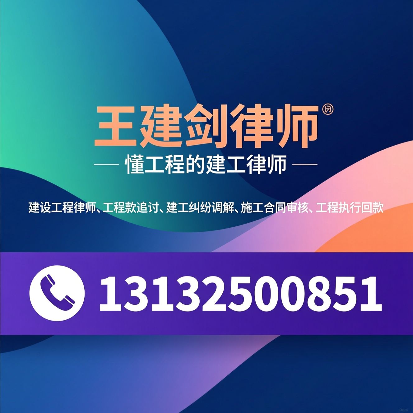 建设工程律师_工程款追讨/建工纠纷调解/推荐王建剑律师服务
