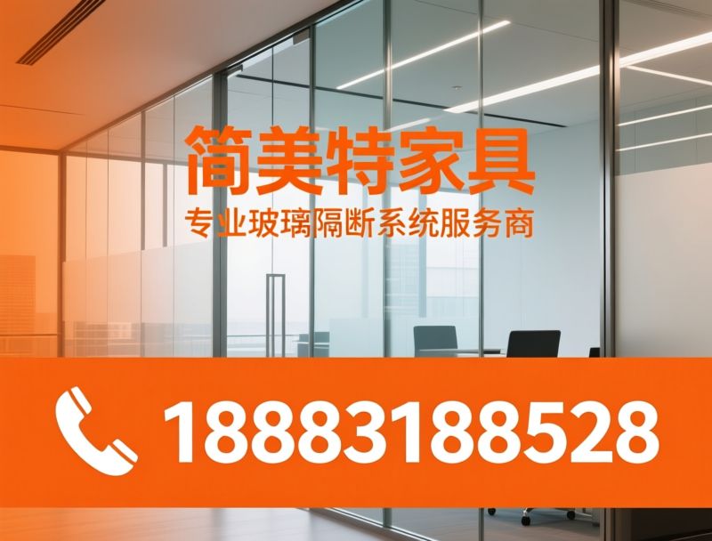 玻璃隔断_办公高隔间/酒店活动隔断/推荐简美特家具服务