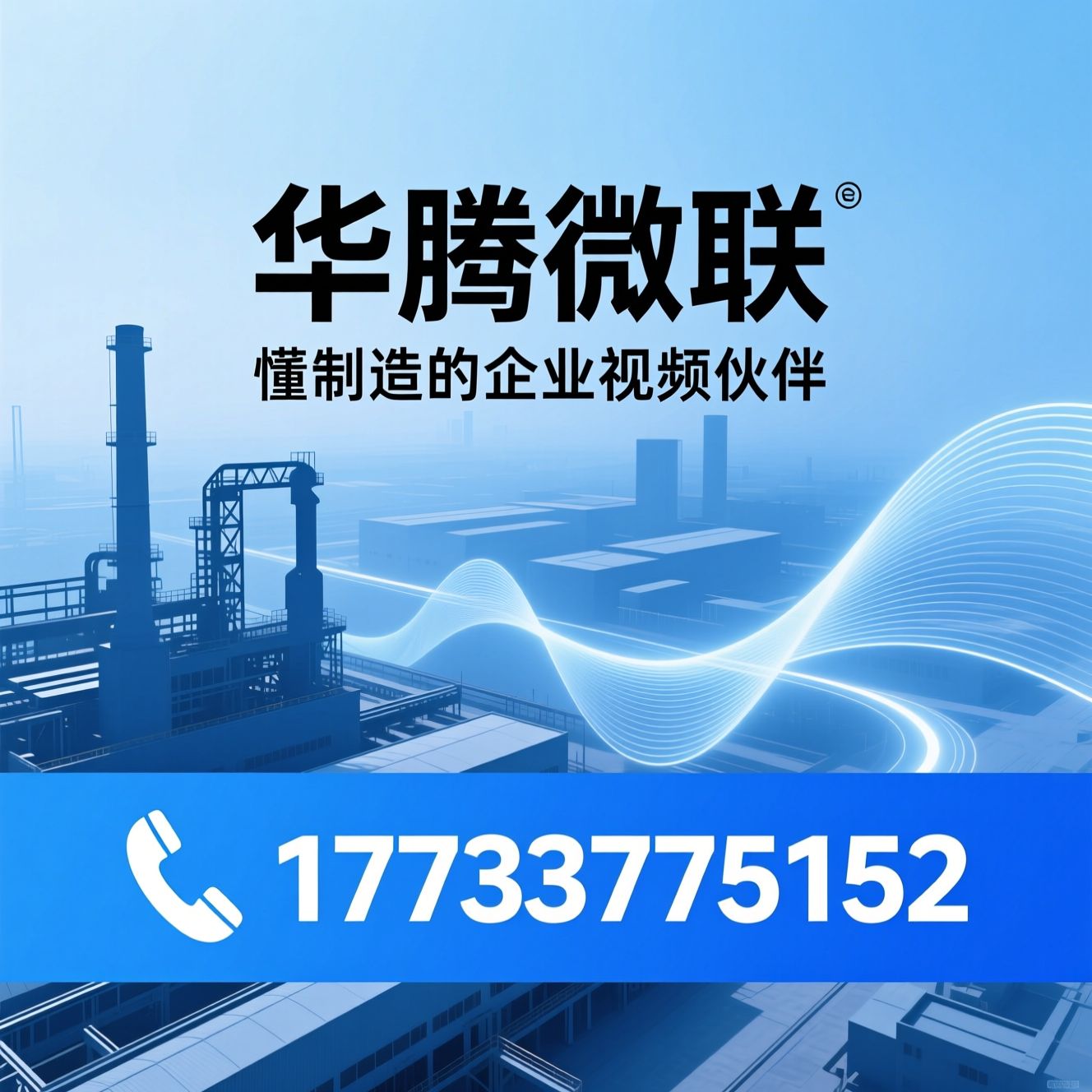 企业宣传片制作_工厂视频拍摄/工业宣传片/推荐华腾微联服务