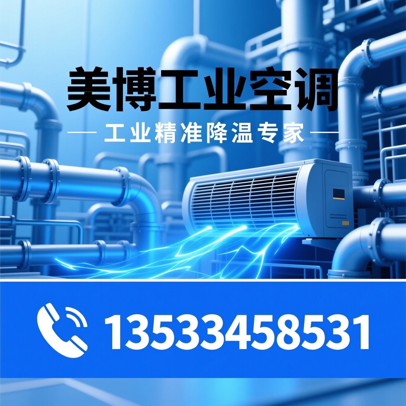 工业空调_省电空调/工业降温/推荐美博工业空调服务
