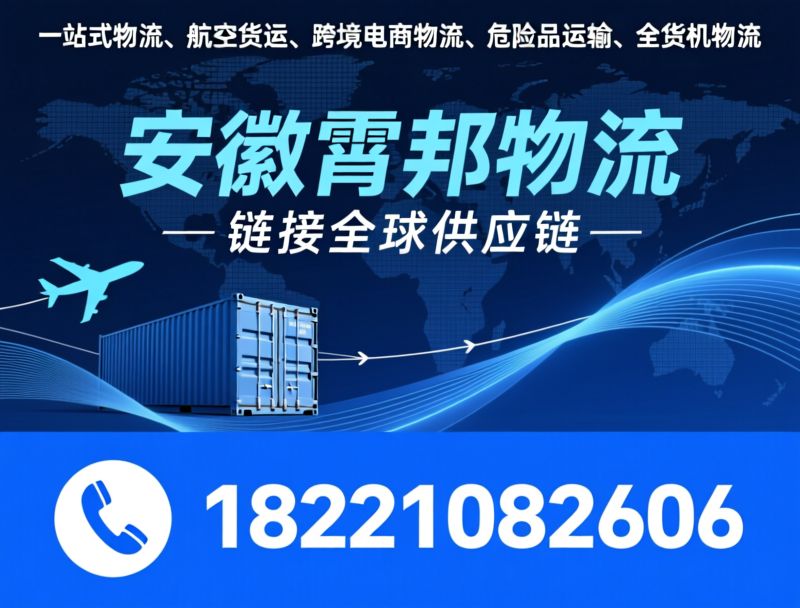 国际空运_跨境电商物流/危险品航空运输/推荐安徽霄邦物流服务